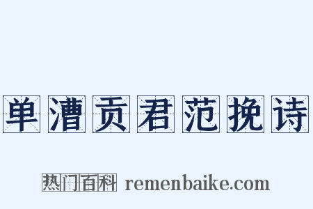 单漕贡君范挽诗是什么意思的图片